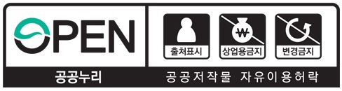 제4유형 : 출처표시 + 상업적 이용금지 - 공공누리 공공저작물 자유이용허락